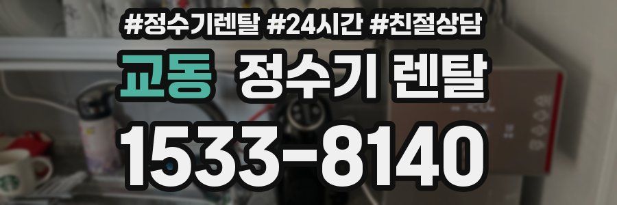 교동 정수기 렌탈
