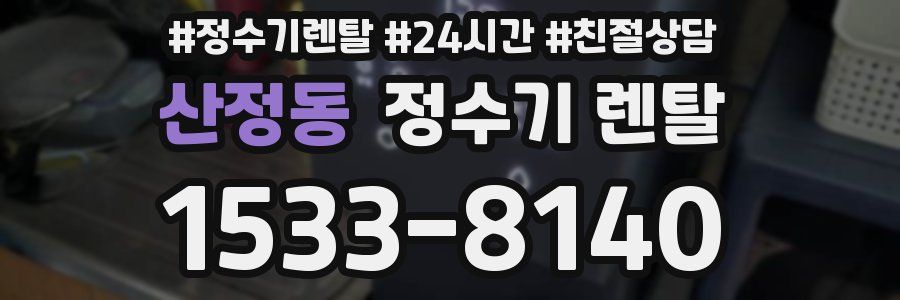 산정동 정수기 렌탈