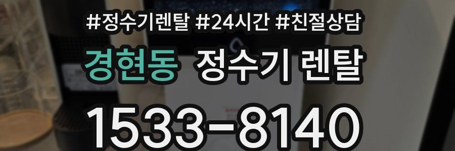 경현동 정수기 렌탈