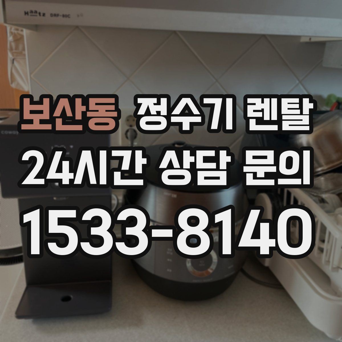 보산동 정수기 렌탈 물이 느리게 나올 때 점검 포인트