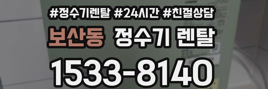보산동 정수기 렌탈