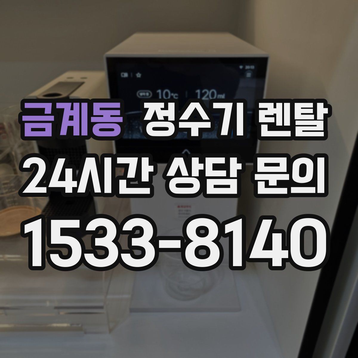 금계동 정수기 렌탈 위생을 위해 매일 할 수 있는 간단 관리