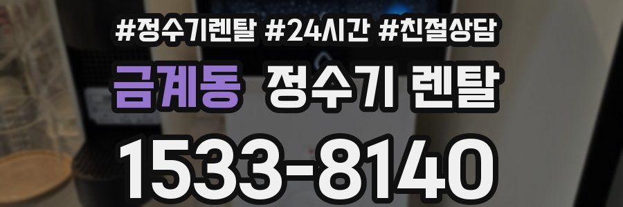 금계동 정수기 렌탈