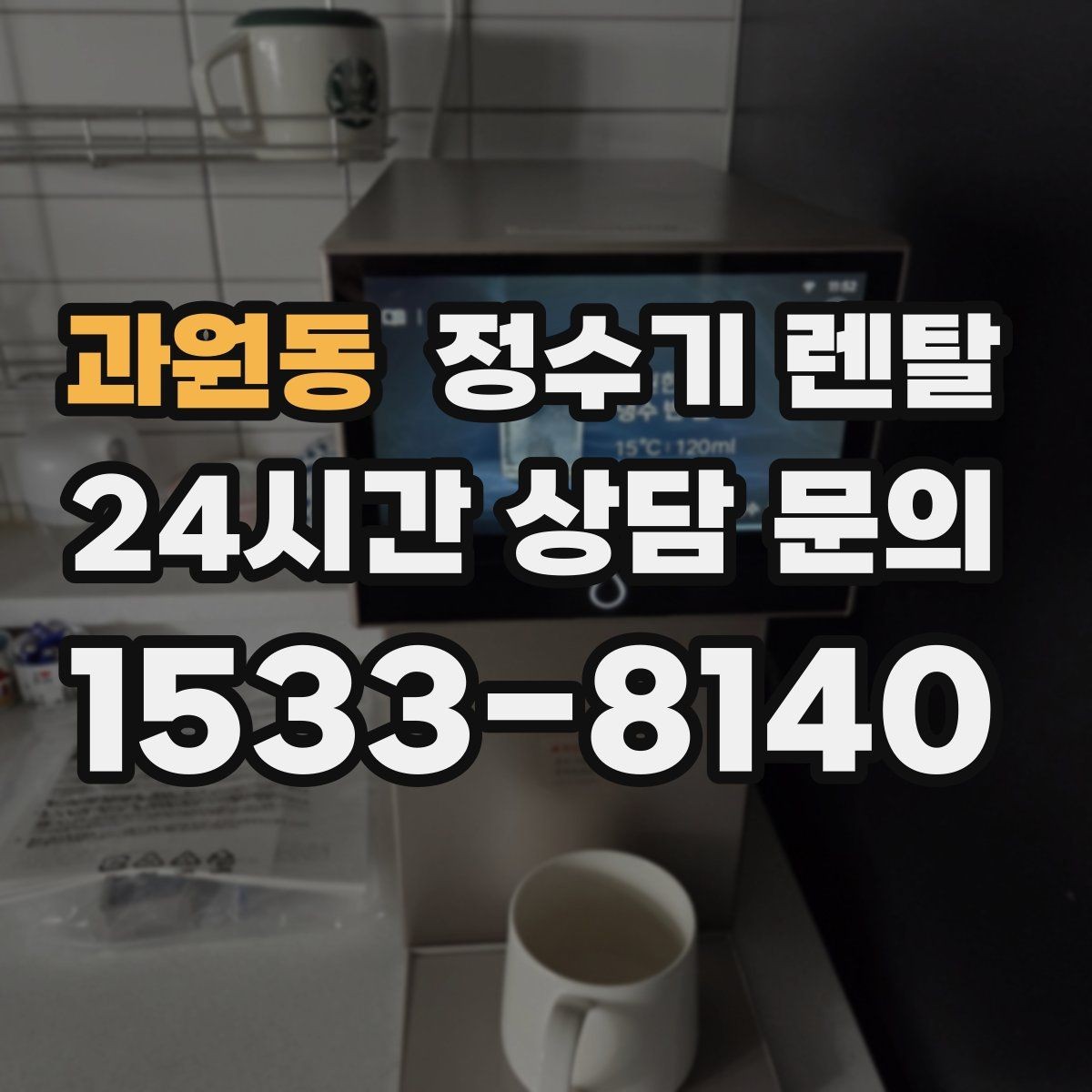 과원동 정수기 렌탈 우리 집 사용 패턴으로 추천 받는 방법