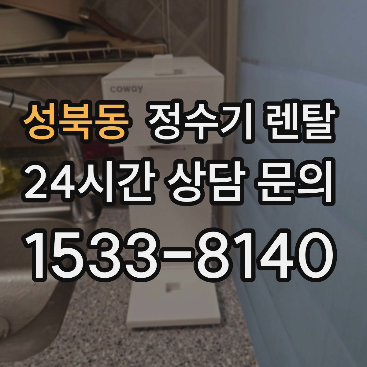 성북동 정수기 렌탈