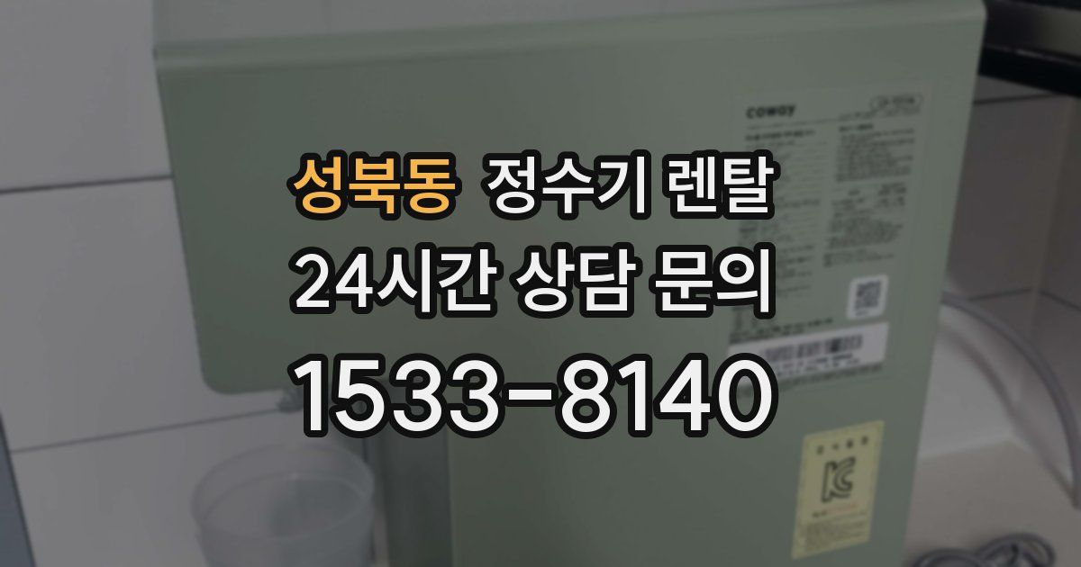 성북동 정수기 렌탈