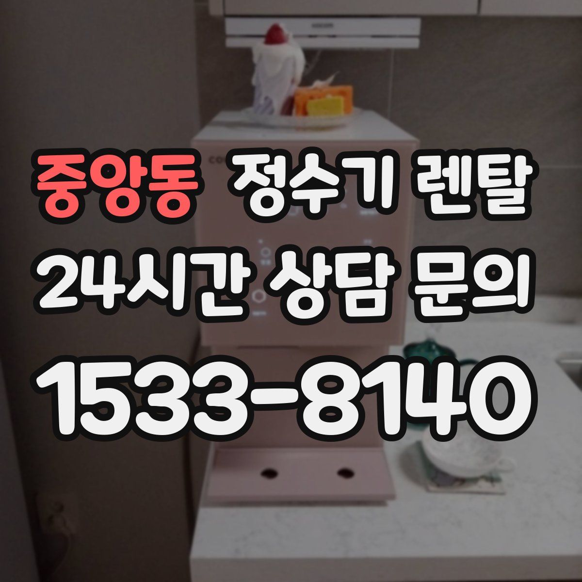 중앙동 정수기 렌탈