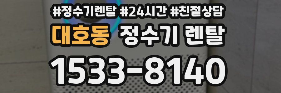 대호동 정수기 렌탈