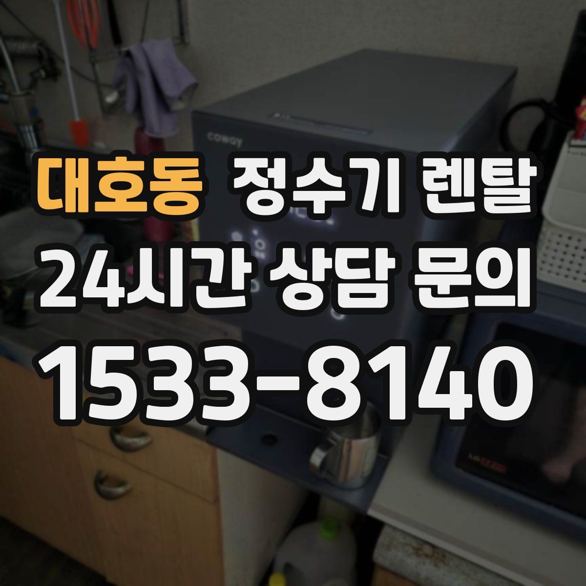 대호동 정수기 렌탈