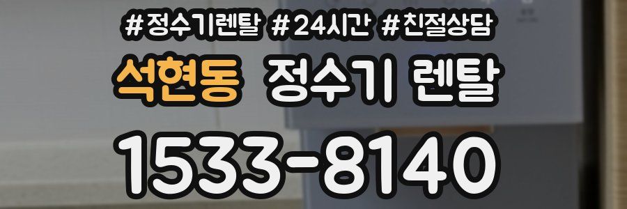 석현동 정수기 렌탈