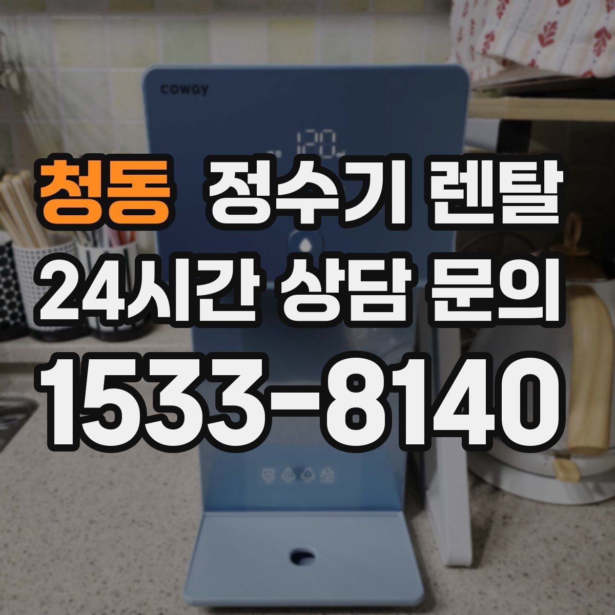 청동 정수기 렌탈 우리 집 사용 패턴으로 추천 받는 방법