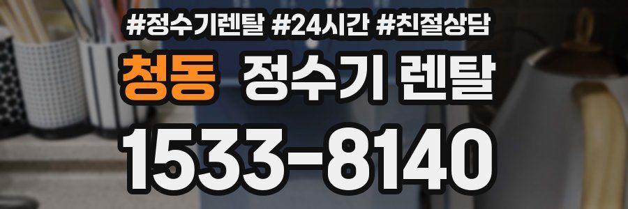 청동 정수기 렌탈