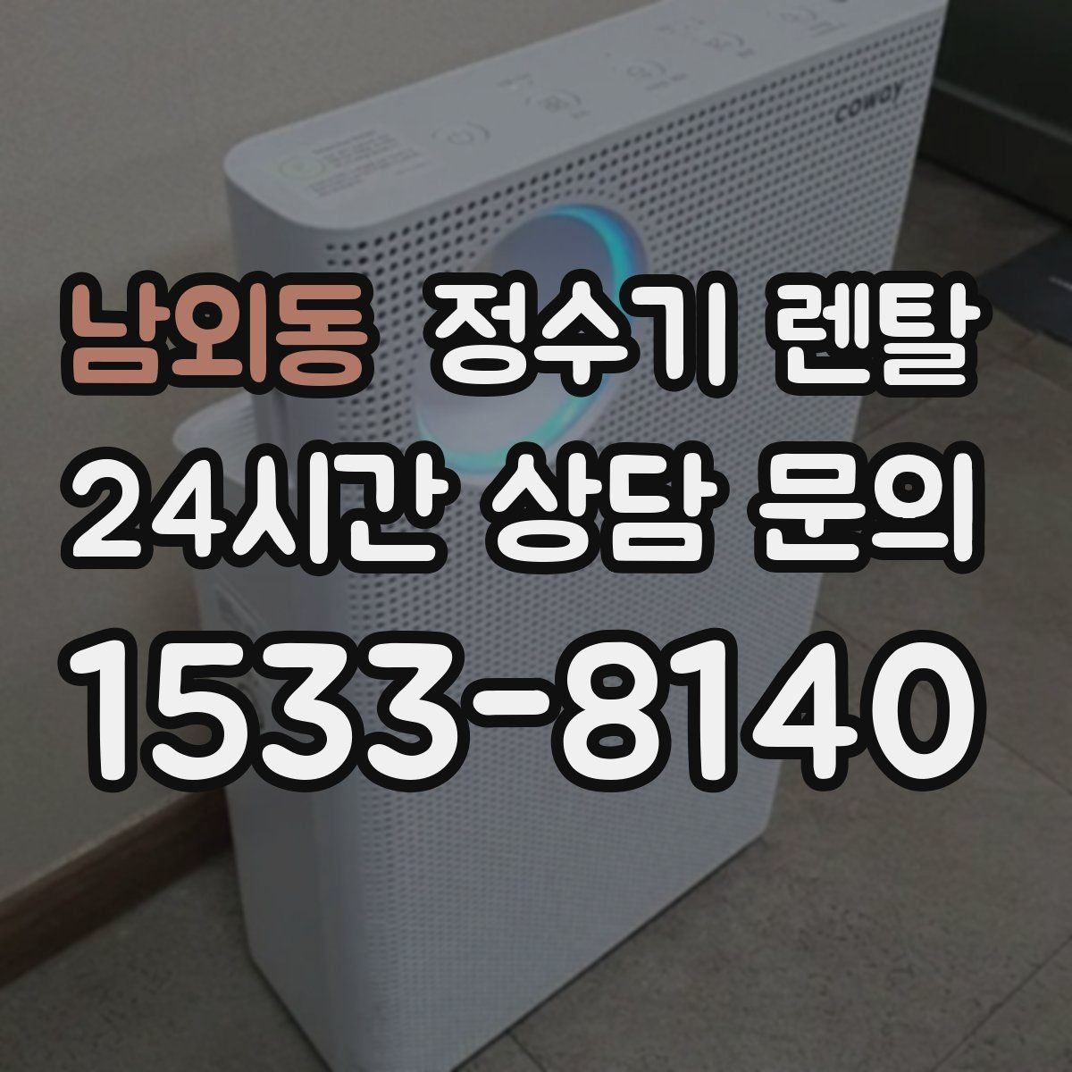 남외동 정수기 렌탈 설치 후 바로 사용해도 될까