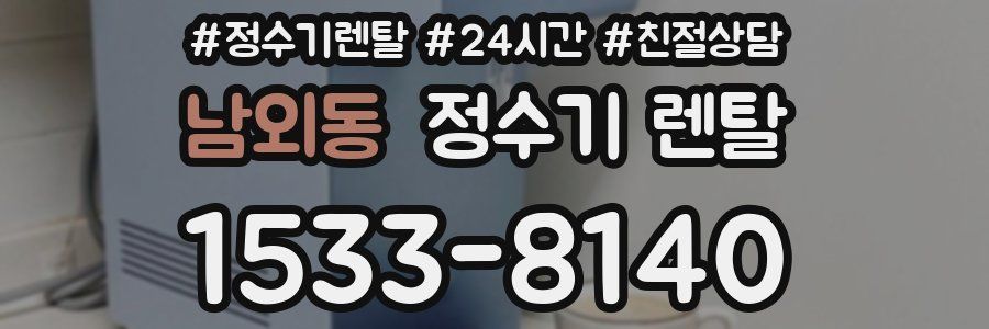 남외동 정수기 렌탈