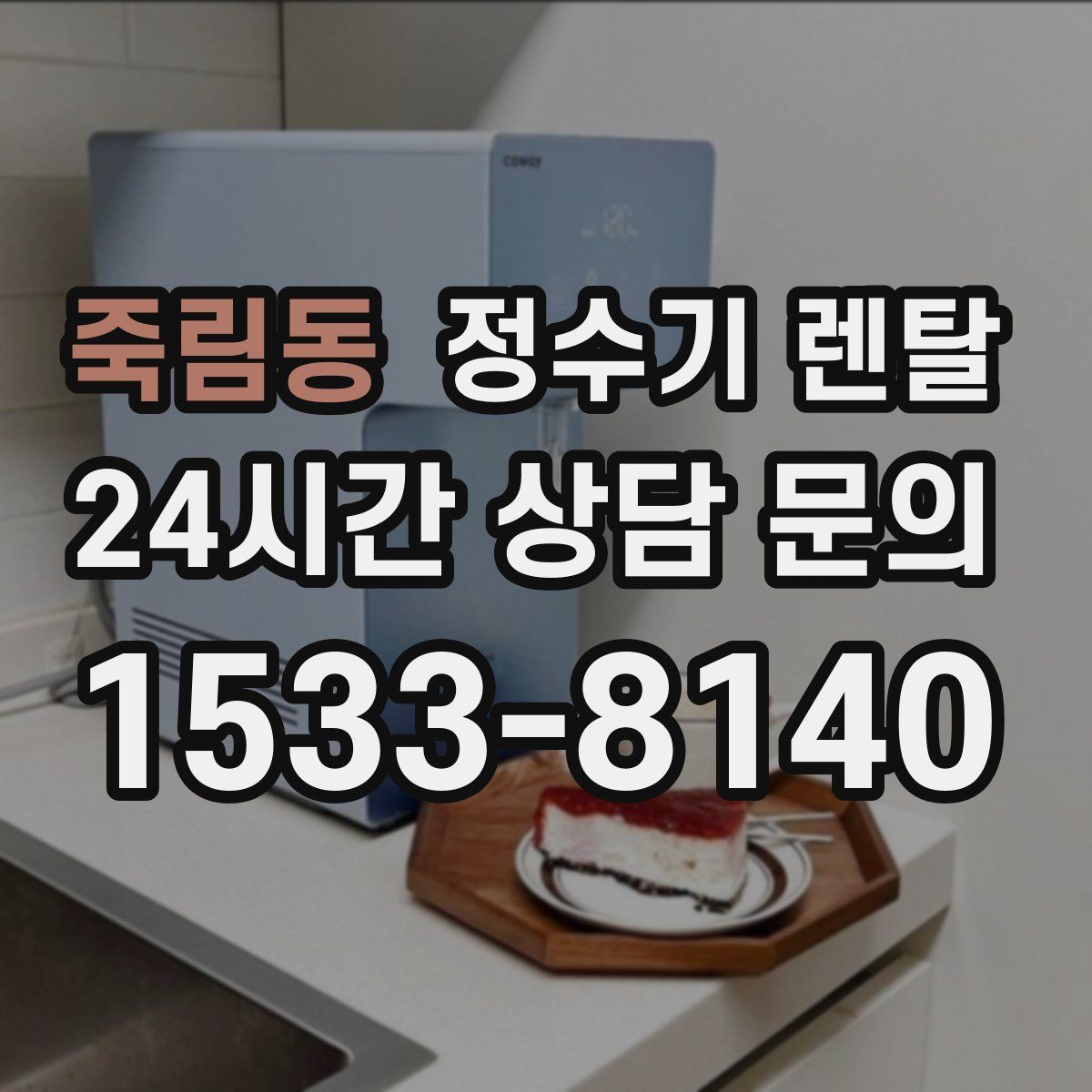 죽림동 정수기 렌탈