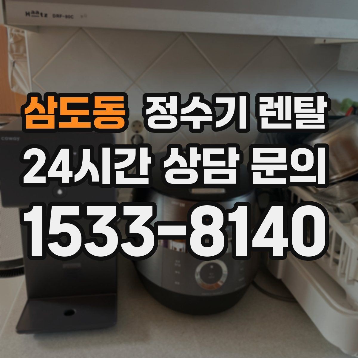 삼도동 정수기 렌탈 연결 호스가 헐거우면 생기는 문제