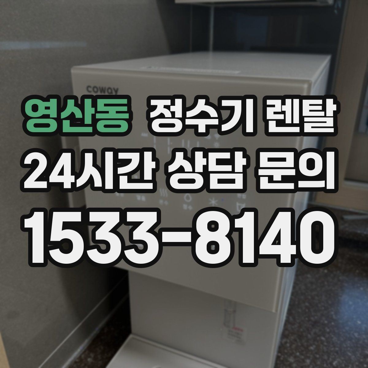 영산동 정수기 렌탈 물맛이 부드러운 제품을 고르는 팁