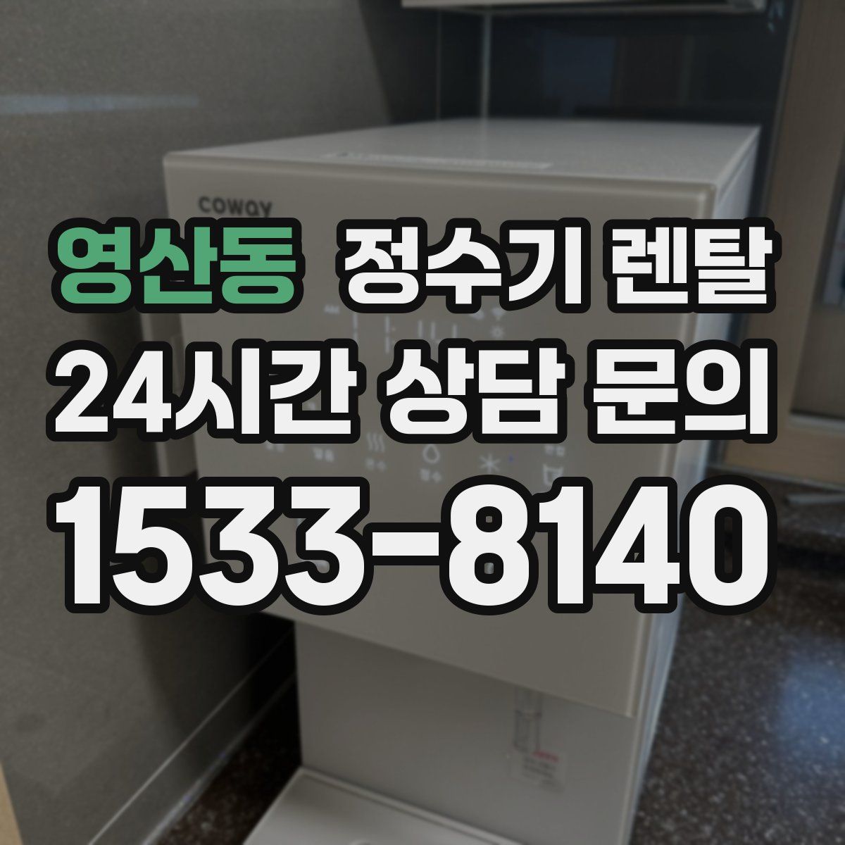 영산동 정수기 렌탈