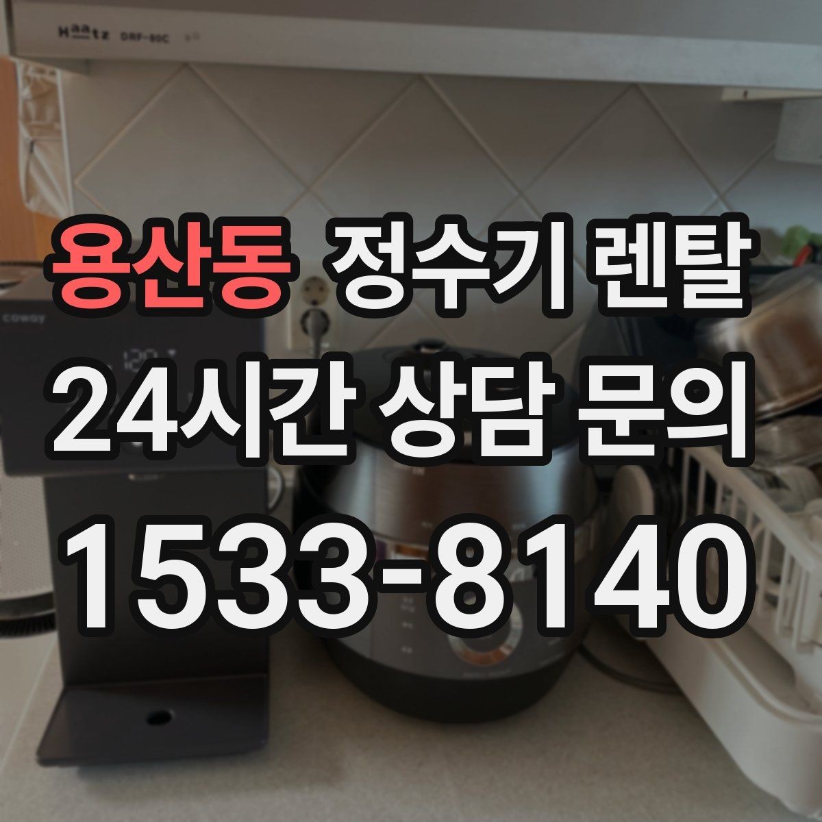 용산동 정수기 렌탈 슬림형이 필요한 집의 특징