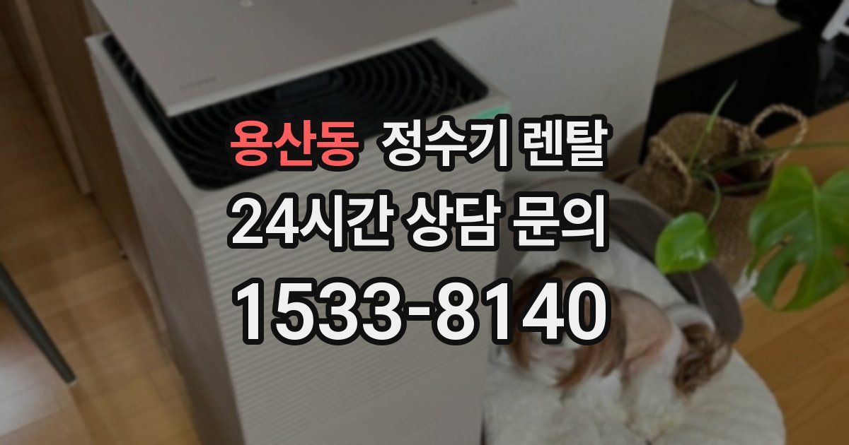 용산동 정수기 렌탈