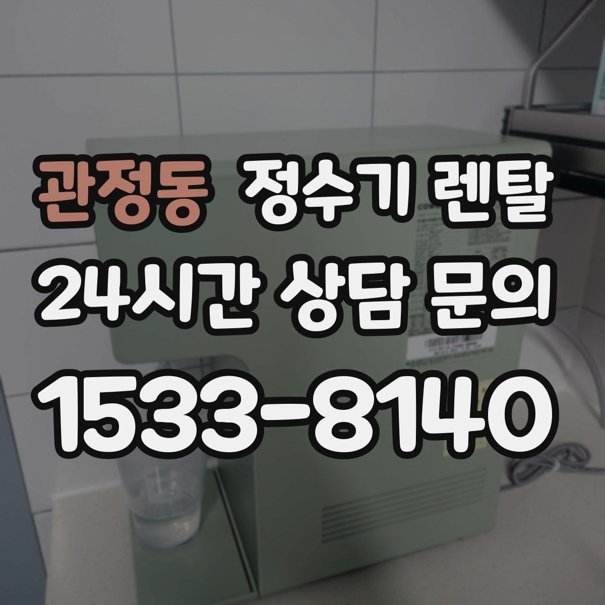 관정동 정수기 렌탈 이사 많은 달에 예약이 중요한 이유
