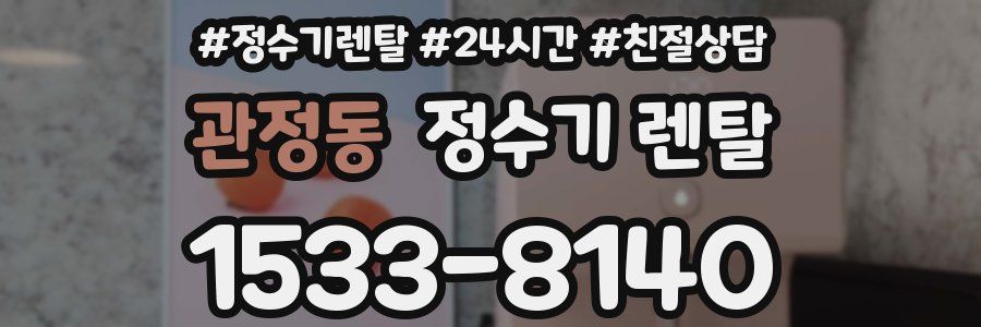 관정동 정수기 렌탈