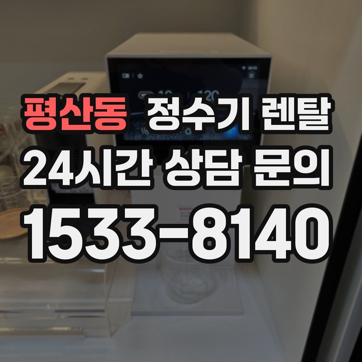평산동 정수기 렌탈 차(티) 즐기는 집에 추천되는 구성