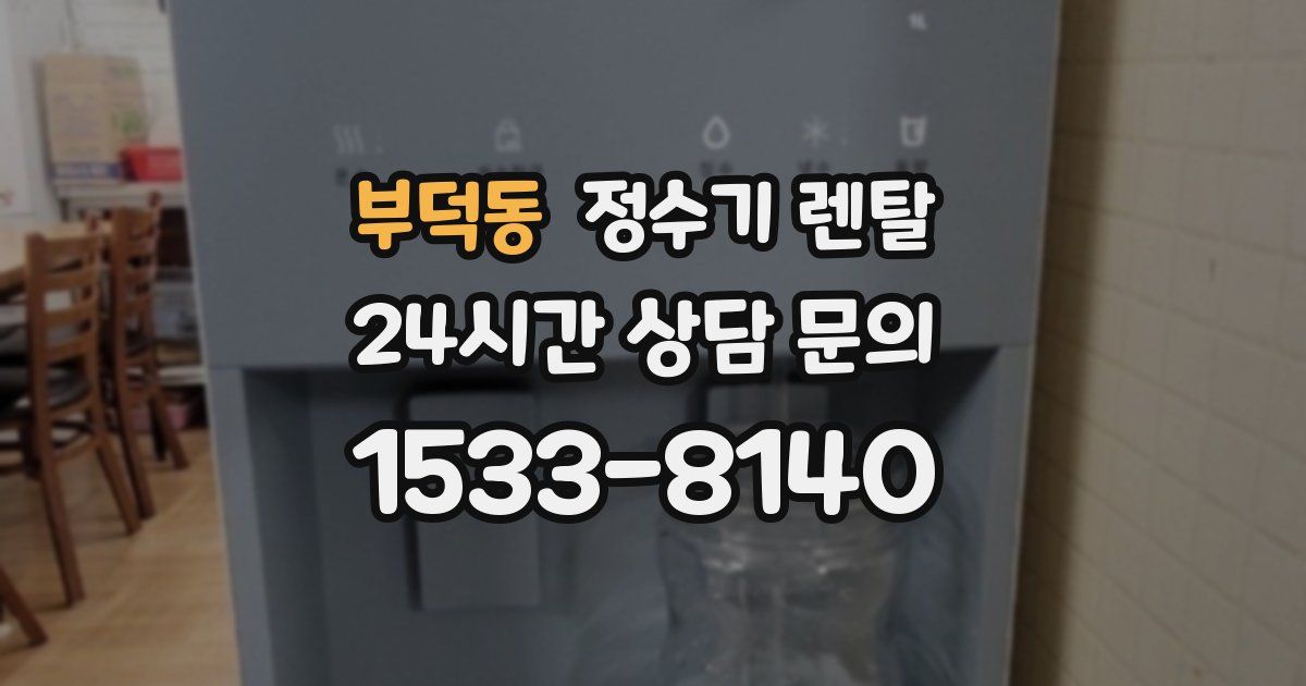 부덕동 정수기 렌탈