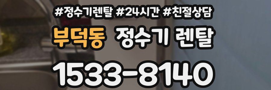부덕동 정수기 렌탈