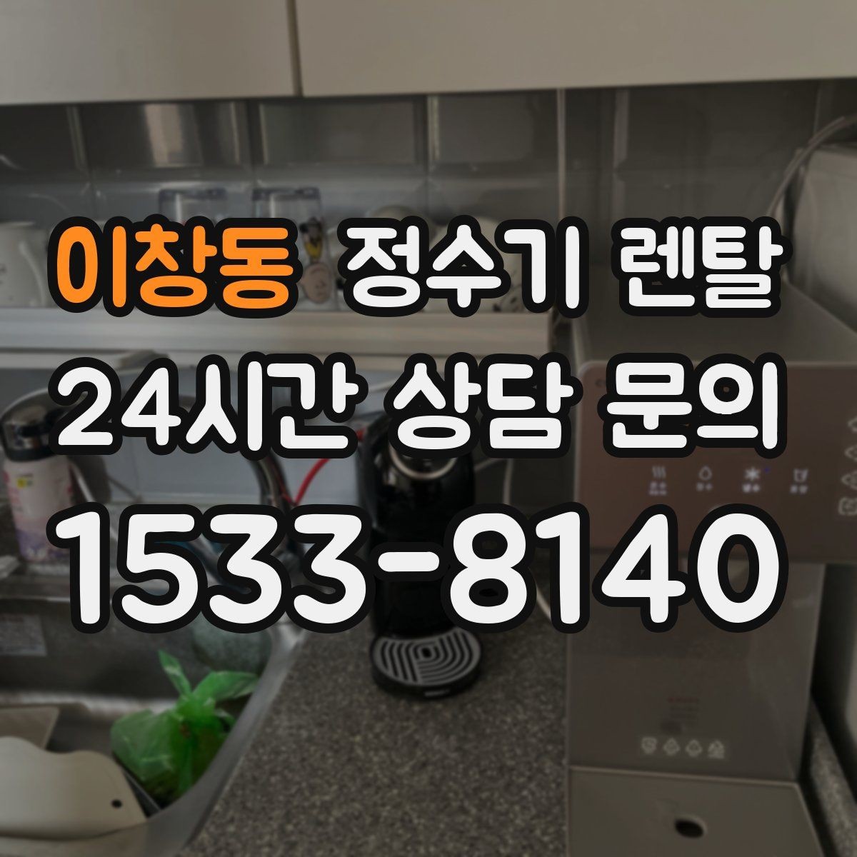 이창동 정수기 렌탈 물이 뿌옇게 보였다 사라지면 왜 그럴까