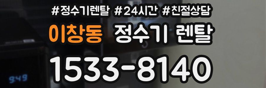 이창동 정수기 렌탈