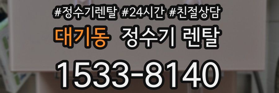 대기동 정수기 렌탈