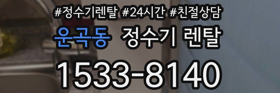 운곡동 정수기 렌탈