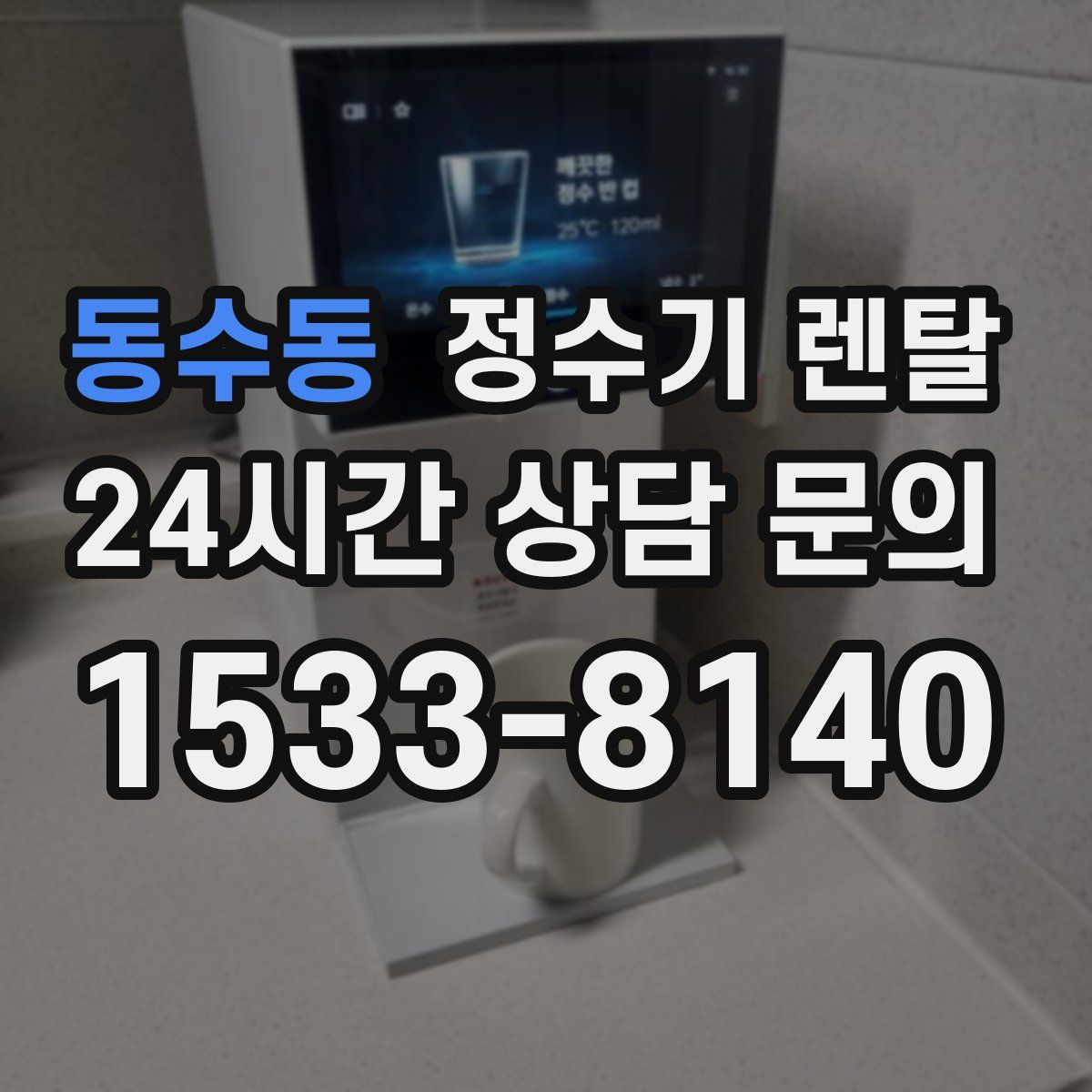 동수동 정수기 렌탈