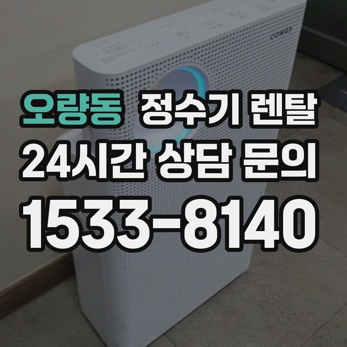 오량동 정수기 렌탈 카페 학원 사무실용 선택 기준 정리