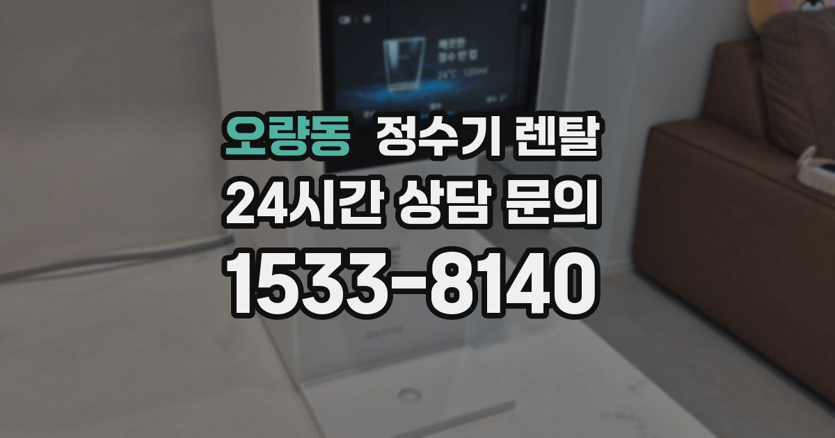 오량동 정수기 렌탈