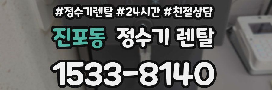 진포동 정수기 렌탈