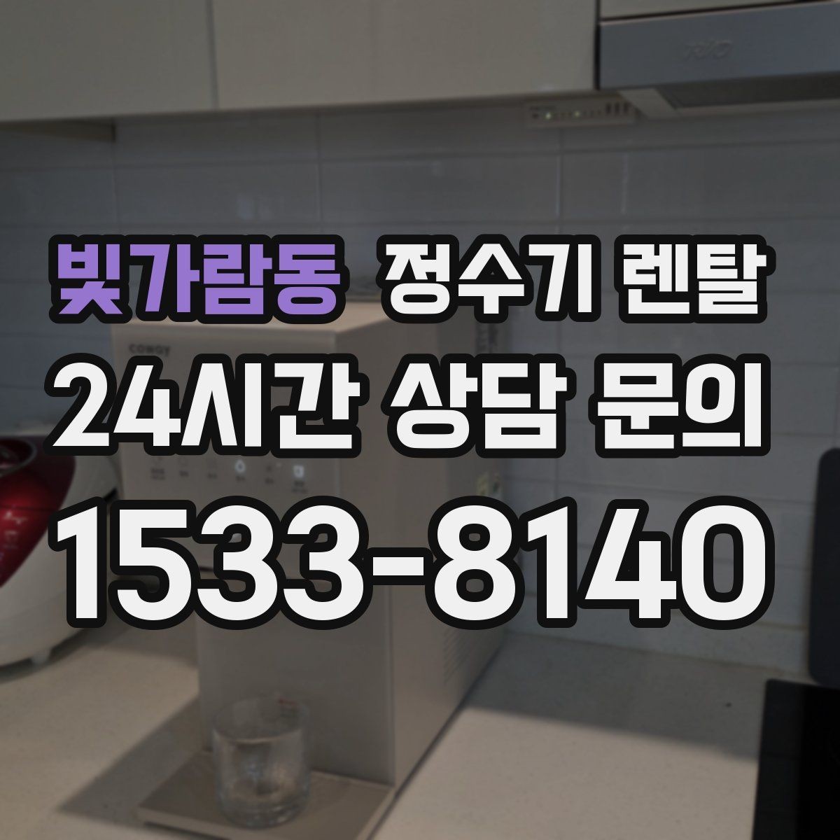 빛가람동 정수기 렌탈 코크 살균 기능이 있는 제품의 장점