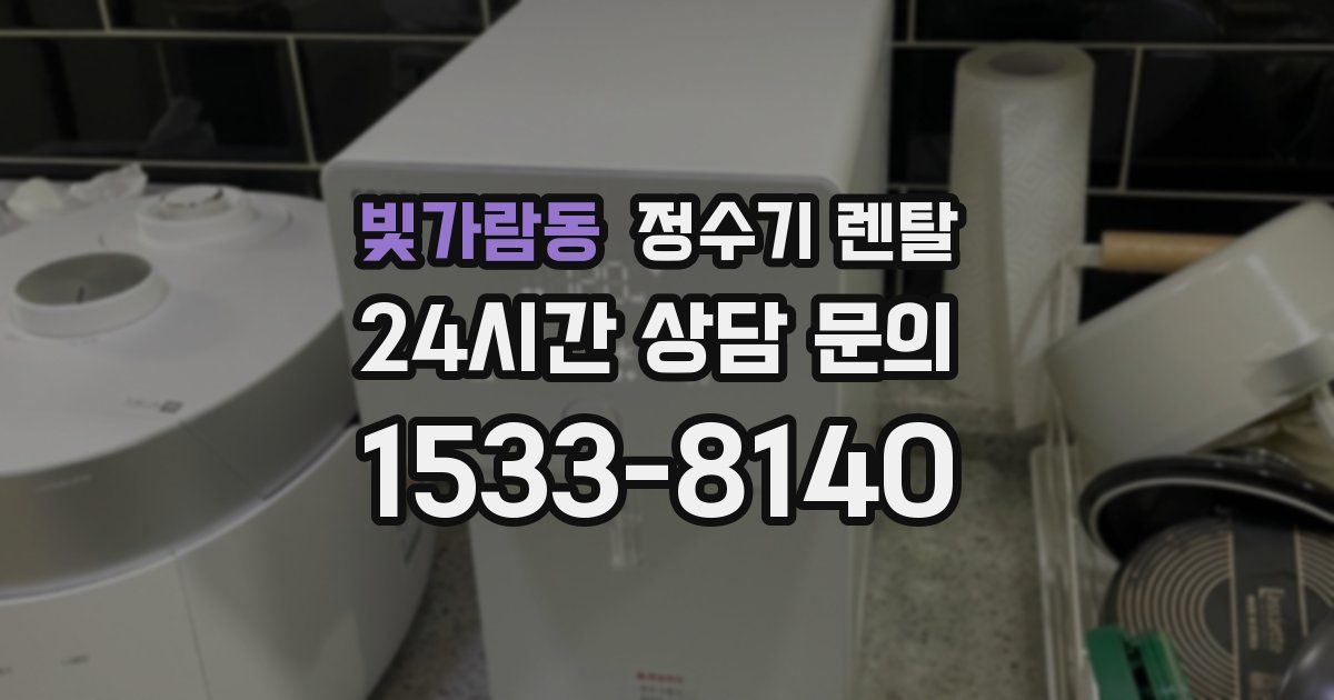 빛가람동 정수기 렌탈