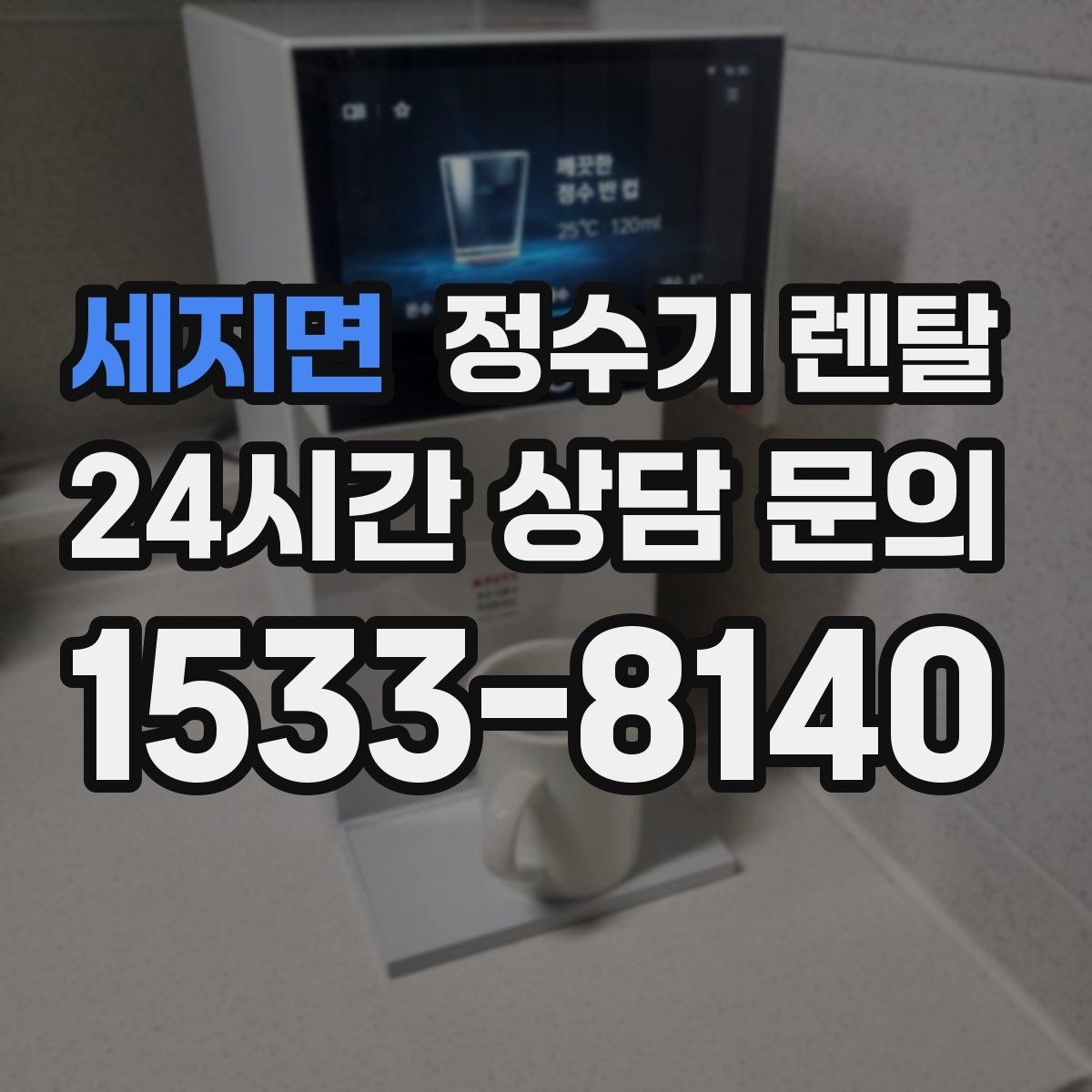 세지면 정수기 렌탈 배관 수압 조건이 중요한 이유