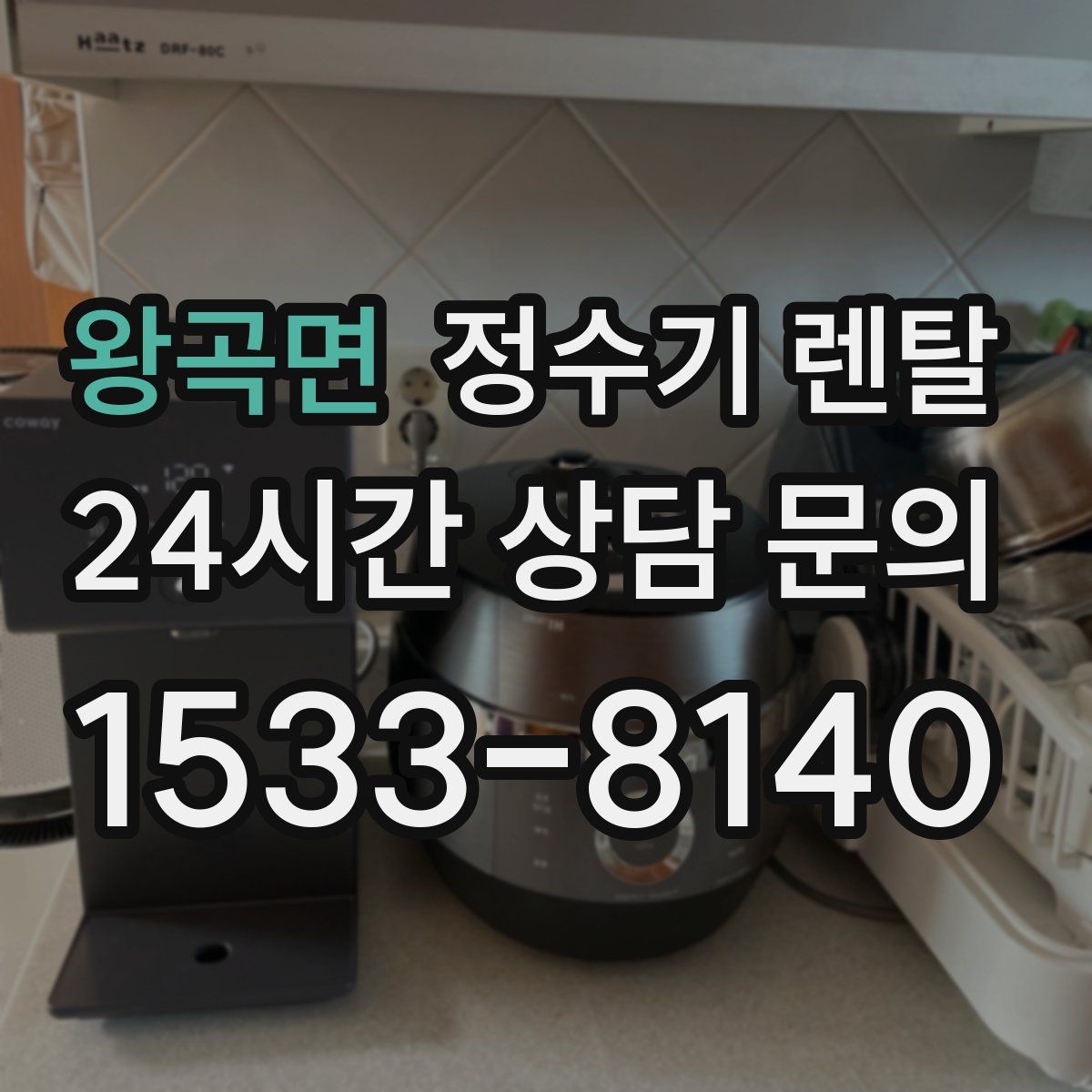 왕곡면 정수기 렌탈