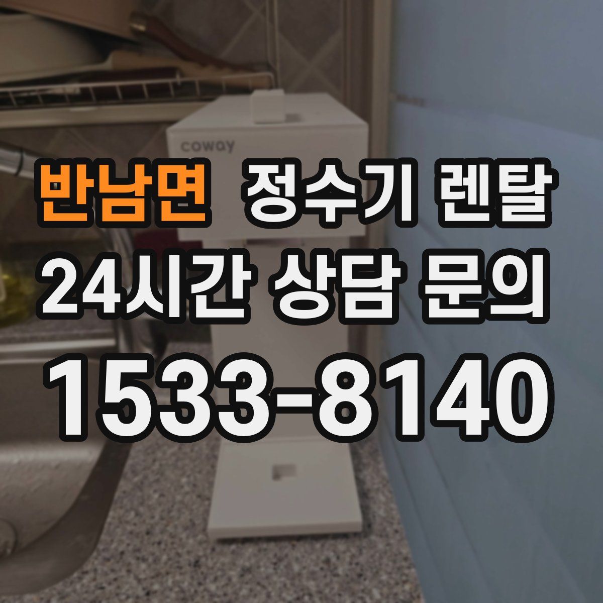 반남면 정수기 렌탈