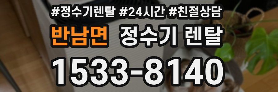 반남면 정수기 렌탈