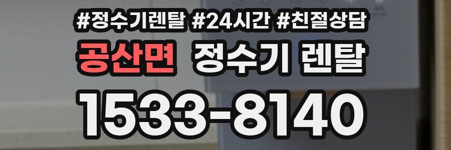 공산면 정수기 렌탈