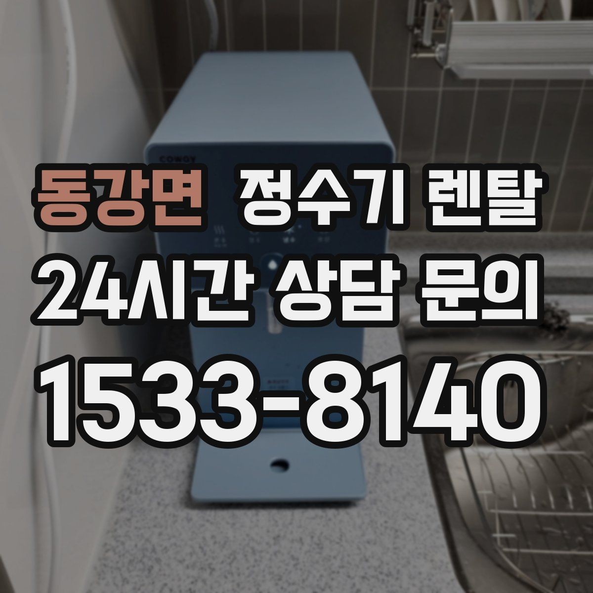 동강면 정수기 렌탈 주방 인테리어와 어울리게 고르는 요령