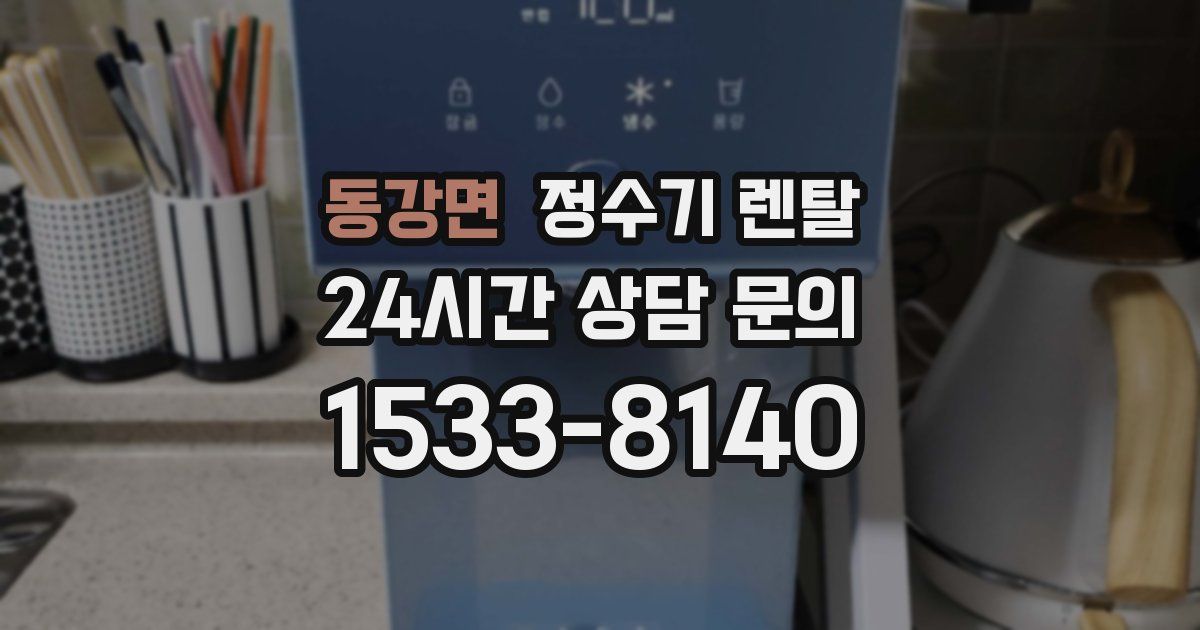 동강면 정수기 렌탈