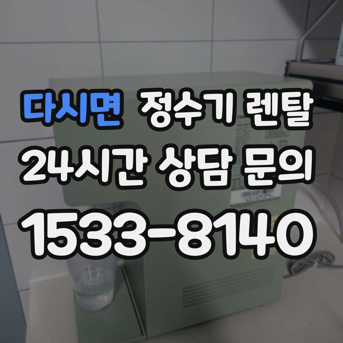 다시면 정수기 렌탈 설치부터 관리까지 깔끔하게 정리했습니다