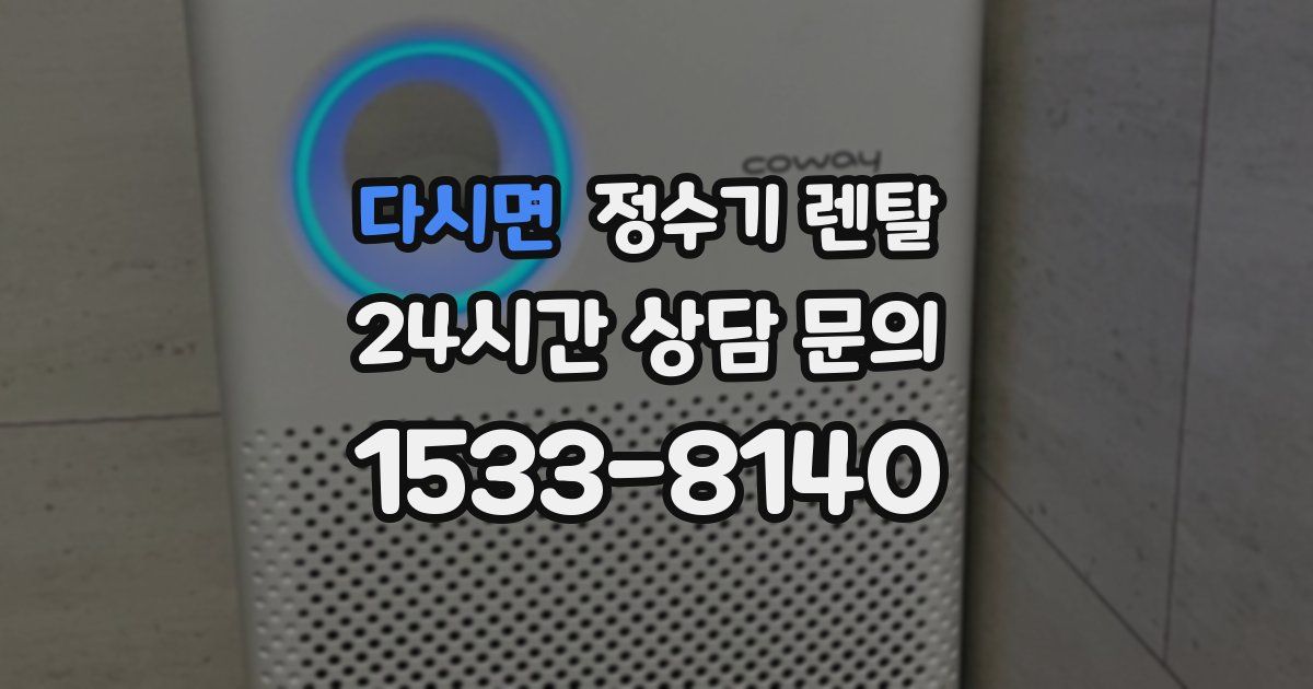 다시면 정수기 렌탈