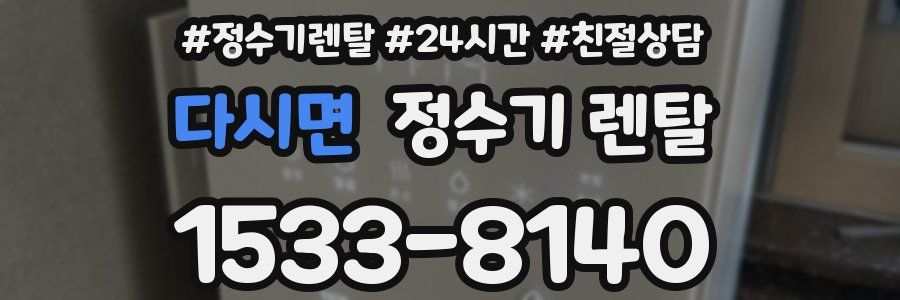 다시면 정수기 렌탈