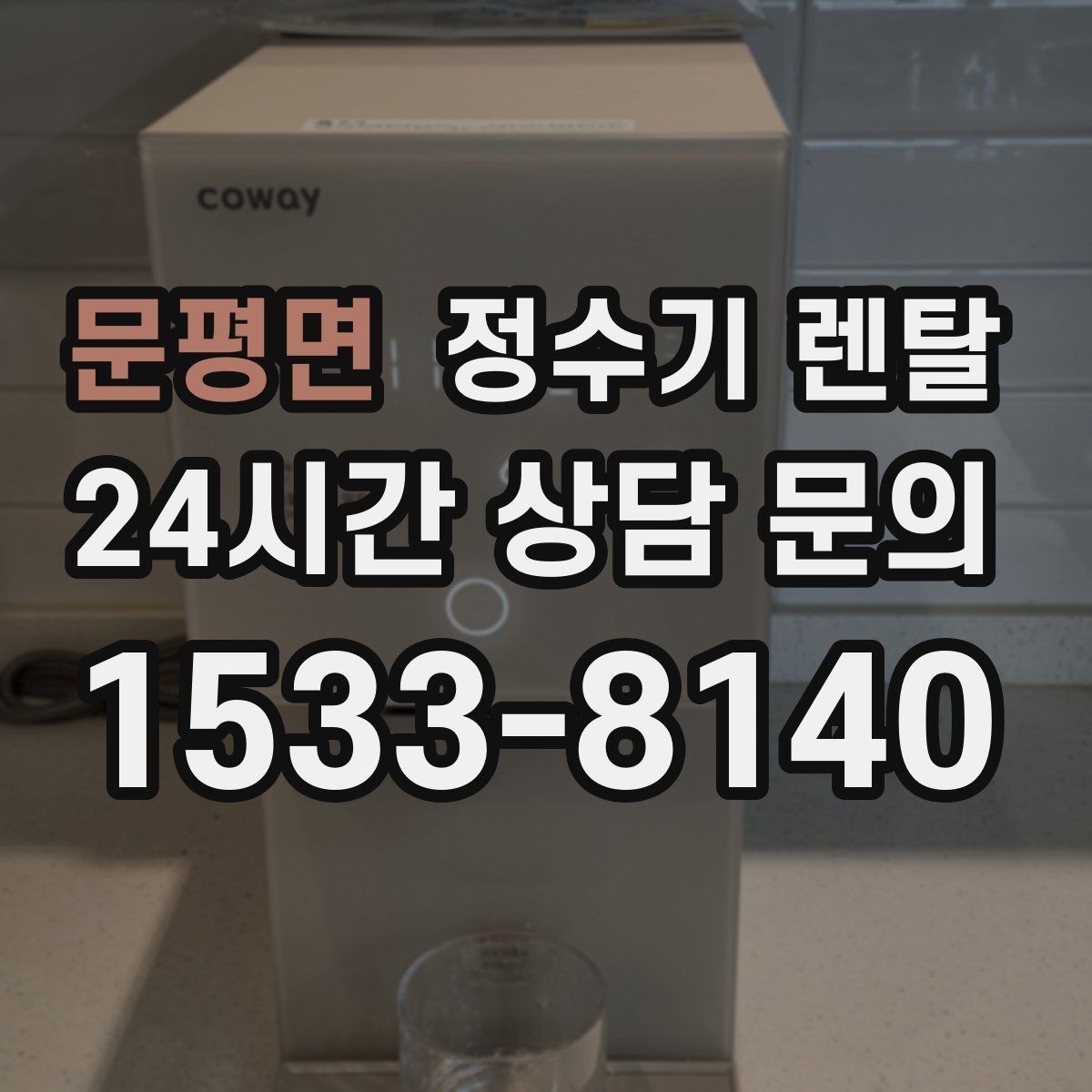 문평면 정수기 렌탈 출수구 관리가 쉬운 제품이 만족도가 높은 이유
